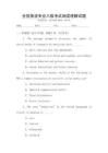 全國(guó)英語(yǔ)專(zhuān)業(yè)八級(jí)考試閱讀理解試題