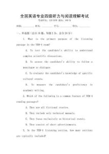 全國英語專業(yè)四級(jí)聽力與閱讀理解考試