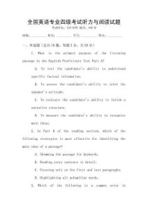 全國英語專業(yè)四級(jí)考試聽力與閱讀試題