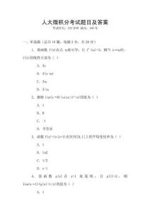 人大微積分考試題目及答案