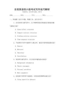 全國英語四六級考試寫作技巧解析