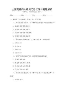 全國英語四六級詞匯記憶法與真題解析