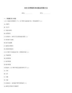 2025狂野飆車(chē)測(cè)試題及答案大全