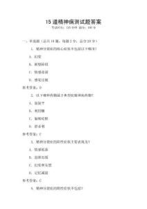15道精神病測(cè)試題答案