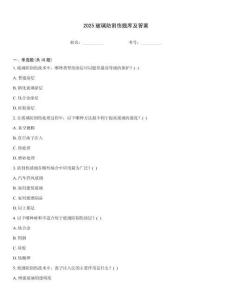 2025玻璃防割傷題庫及答案