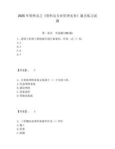 2025年資料員之《資料員專業(yè)管理實務(wù)》通關(guān)練習試題含答案詳解（最新）