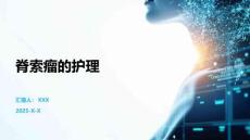 脊索瘤的护理