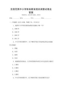 全國(guó)范圍中小學(xué)體育教育現(xiàn)狀調(diào)查試卷及答案