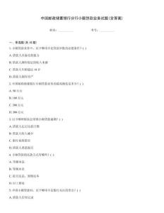 中國郵政儲蓄銀行分行小額貸款業(yè)務試題(含答案)