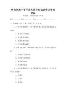 全國范圍中小學美術(shù)教育現(xiàn)狀調(diào)查試卷及答案
