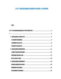 2025危險(xiǎn)品運(yùn)輸安全管理與市場(chǎng)準(zhǔn)入分析報(bào)告