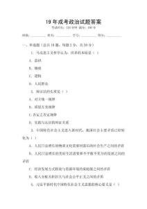 19年成考政治試題答案
