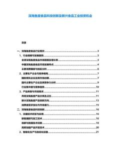 深海魚糜食品科技創(chuàng)新及新興食品工業(yè)投資機(jī)會(huì)