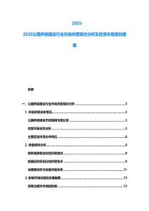2025-2030公路橋梁建設行業市場供需現狀分析及投資布局規劃提案