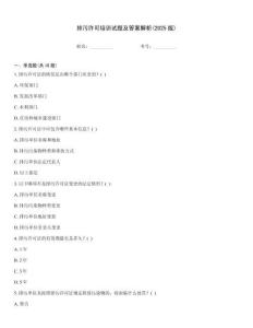 排污許可培訓試題及答案解析(2025版)