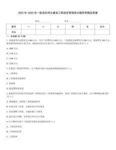 2022年-2023年一級造價師之建設工程造價管理高分題庫附精品答案