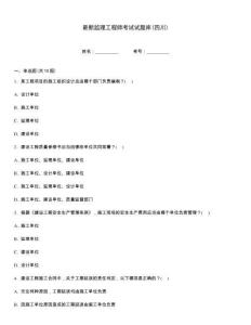 最新監(jiān)理工程師考試試題庫(四川)