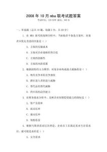 2008年10月mba聯(lián)考試題答案