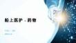 船上醫護-藥物