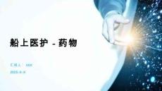 船上醫(yī)護(hù)-藥物