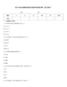 2025年通遼輔警招聘考試題庫附答案詳解（能力提升）