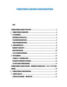 中國醫療數據中臺建設痛點與最佳實踐研究報告