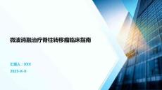 微波消融治疗脊柱转移瘤临床指南