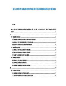 耐火材料在生物質(zhì)能利用設(shè)備中的抗堿腐蝕解決方案報(bào)告