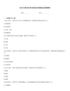 2023年報(bào)關(guān)員考試商品歸類真題及答案解析