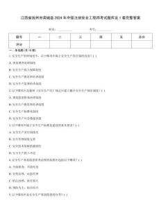 江西省撫州市南城縣2024年中級注冊安全工程師考試題庫及1套完整答案