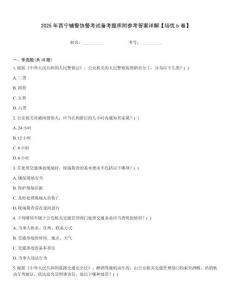 2025年西寧輔警協(xié)警考試備考題庫(kù)附參考答案詳解【培優(yōu)b卷】