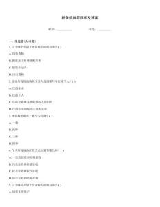 税务师推荐题库及答案