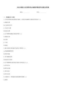 2025最新公共營養師必備題庫最新考試題及答案