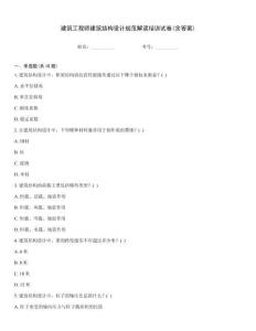 建筑工程師建筑結構設計規范解讀培訓試卷(含答案)