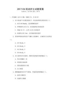 2017ICU機動護土試題答案