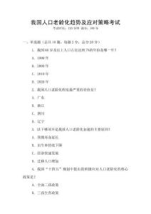 我國人口老齡化趨勢(shì)及應(yīng)對(duì)策略考試