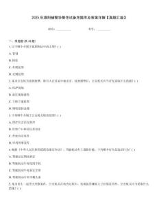 2025年濮陽(yáng)輔警協(xié)警考試備考題庫(kù)及答案詳解【真題匯編】