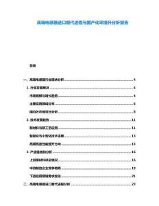 高端電感器進口替代進程與國產化率提升分析報告