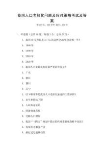 我國人口老齡化問題及應(yīng)對(duì)策略考試及答案