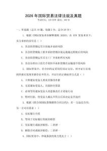 2026年國際貿易法律法規及真題