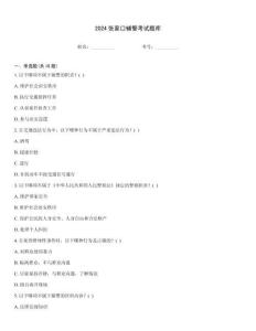 2024張家口輔警考試題庫