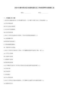 2024長春市南關(guān)區(qū)長通街道社區(qū)工作者招聘考試真題匯總
