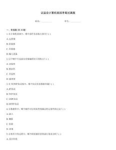 證監(jiān)會(huì)計(jì)算機(jī)類(lèi)國(guó)考筆試真題