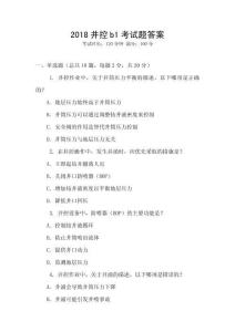 2018井控b1考試題答案