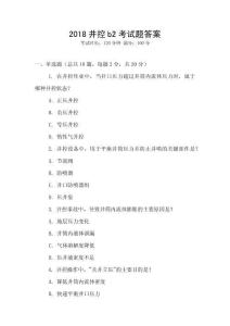 2018井控b2考試題答案
