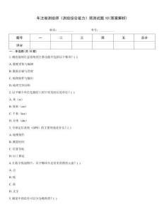 年注冊(cè)測(cè)繪師《測(cè)繪綜合能力》預(yù)測(cè)試題10(答案解析)