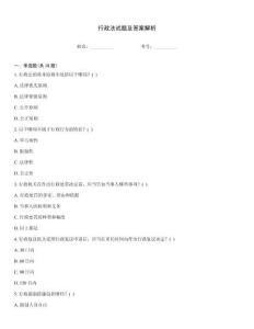 行政法試題及答案解析