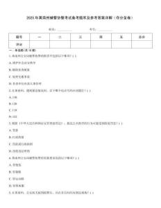 2025年黃南州輔警協(xié)警考試備考題庫及參考答案詳解（奪分金卷）