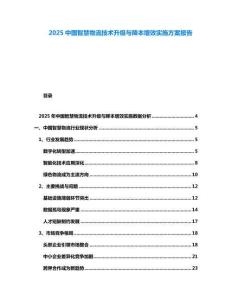 2025中國智慧物流技術升級與降本增效實施方案報告