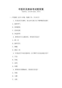 中醫(yī)針灸推拿考試題答案